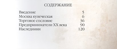 Деловые люди. Повседневная жизнь московского купечества. - фото 2