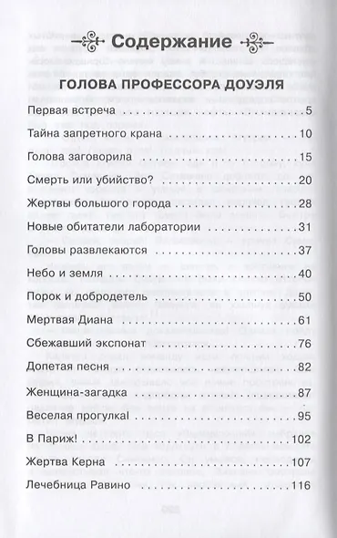 Голова профессора Доуэля. Остров погибших кораблей - фото 2