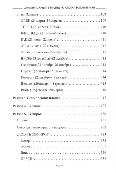 Самоинициация в традицию ордена Золотой Зари. Том 1. Полный курс обучения как для одиночного мага, так и для магической группы - фото 3