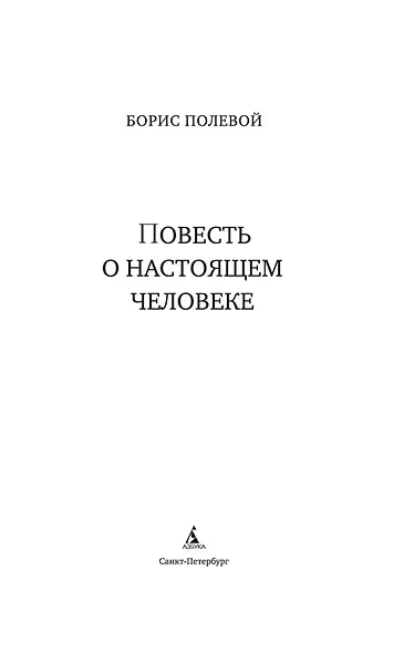 Повесть о настоящем человеке - фото 4