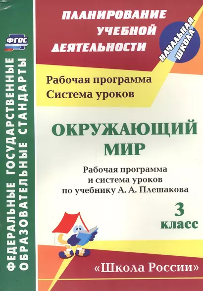 Окружающий мир. 3 класс. Рабочая программа и система уроков по учебнику А.А. Плешакова. УМК Школа России (ФГОС) - фото 1