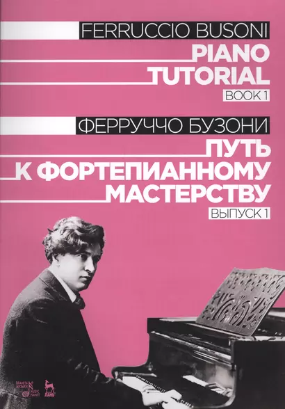 Piano Tutorial. Book 1 / Путь к фортепианному мастерству. Выпуск 1 - фото 1