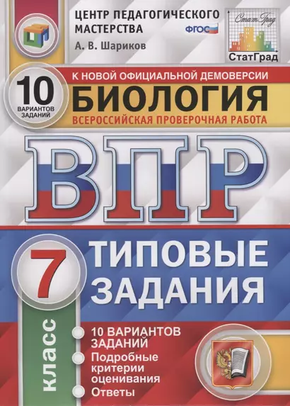 Биология. Всероссийская проверочная работа. 7 класс. Типовые задания. 10 вариантов заданий - фото 1