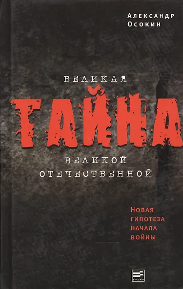 Великая тайна Великой Отечественной.  Новая гипотеза начала войны. 2-е изд. испр. - фото 1
