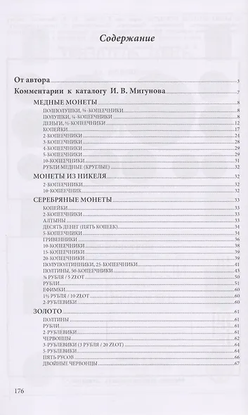 Редкие русские монеты 1699-1915. Комментарии к каталогу И.В. Мигунова - фото 2