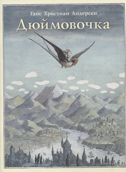 Дюймовочка - фото 1