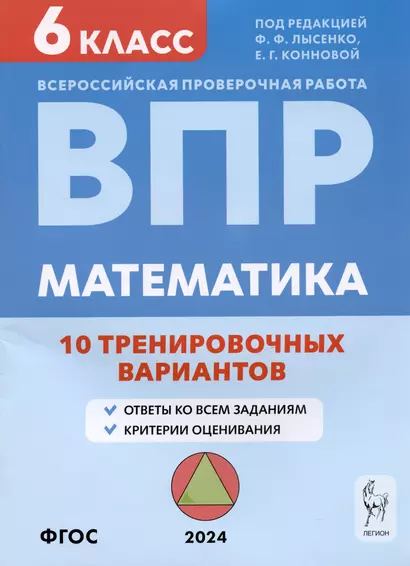 Математика. ВПР. 6 класс. 10 тренировочных вариантов. Учебное пособие - фото 1