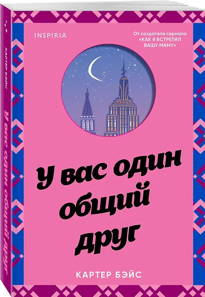 У вас один общий друг - фото 3