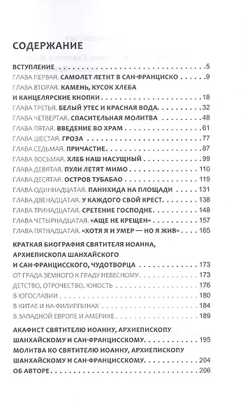 Чудотворец наших времен. Святитель Иоанн, архиепископ Шанхайский и Сан-Францисский. Повесть. Биографический очерк. Акафист - фото 3