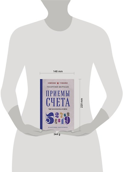 Приемы счета. Число и наука о нем. Лучшие советские учебники - фото 7
