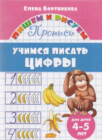 Учимся писать цифры (для детей 4-5 лет): прописи - фото 1