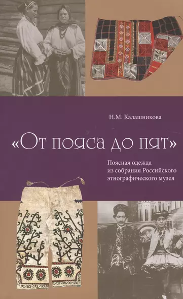 "От пояса до пят". Поясная одежда из собрания Российского этнографического музея - фото 1