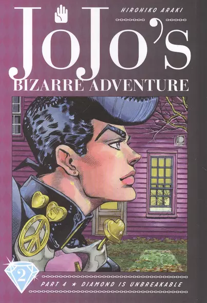 JoJos Bizarre Adventure. Part 4. Diamond Is Unbreakable. Volume 2 - фото 1