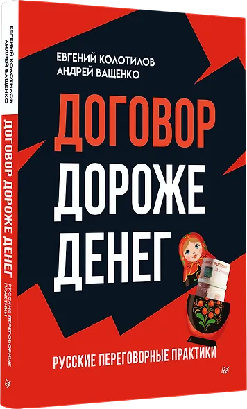 Договор дороже денег. Русские переговорные практики - фото 2