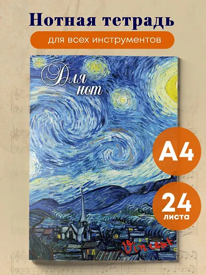 Тетрадь для нот «Ван Гог. Звездная ночь», А4, 24 листа - фото 3