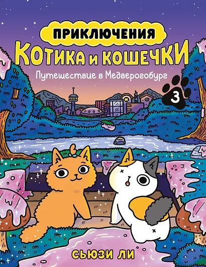 Приключения котика и кошечки. Книга 3. Путешествие в Медверогобург - фото 1