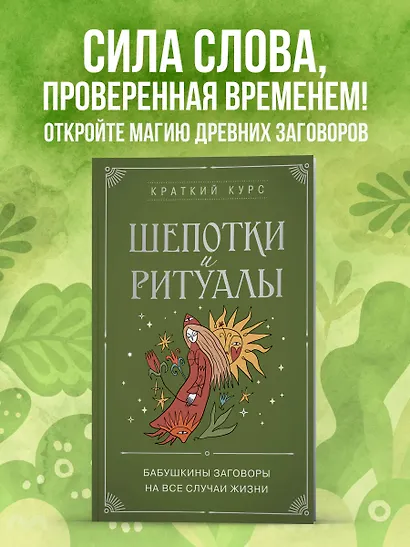 Шепотки и ритуалы. Бабушкины заговоры на все случаи жизни - фото 4