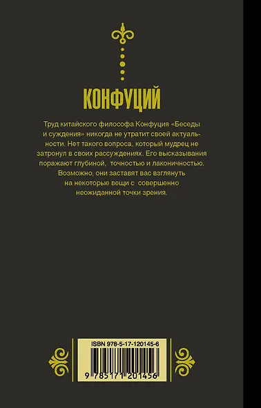 Конфуций. Беседы и суждения - фото 2