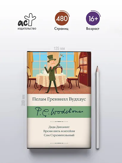 Дядя Динамит. Время пить коктейли. Сэм Стремительный - фото 4