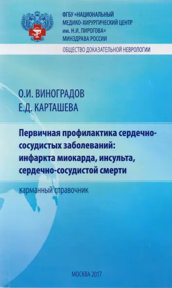 Первичная профилактика сердечно-сосудистых заболеваний: инфаркта миокарда, инсульта, сердечно-сосудистой смерти. Карманный справочник - фото 1