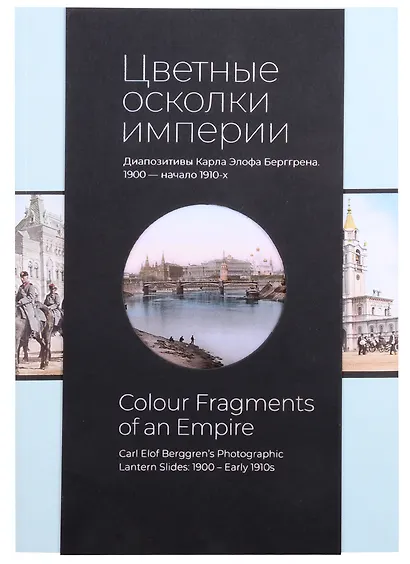Цветные осколки империи. Диапозитивы Карла Элофа Берггрена. 1900 - начало 1910-х - фото 1