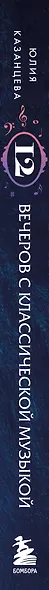 12 вечеров с классической музыкой: как понять и полюбить великие произведения - фото 8