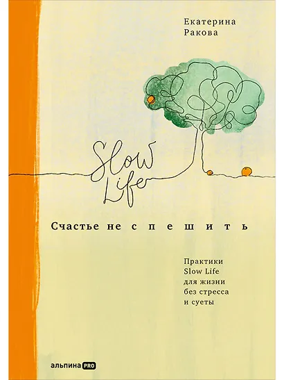 Счастье не спешить: Практики Slow Life для жизни без стресса и суеты - фото 1