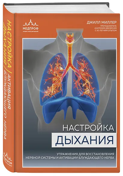 Настройка дыхания. Упражнения для восстановления нервной системы и активации блуждающего нерва - фото 3