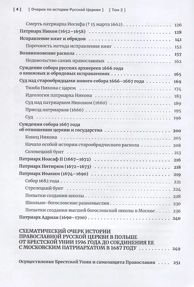 Очерки по истории Русской Церкви. Том 2. Учебное пособие для бакалавриата теологии - фото 3