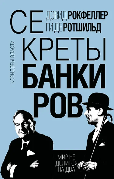 Секреты банкиров. Мир не делится на два - фото 1