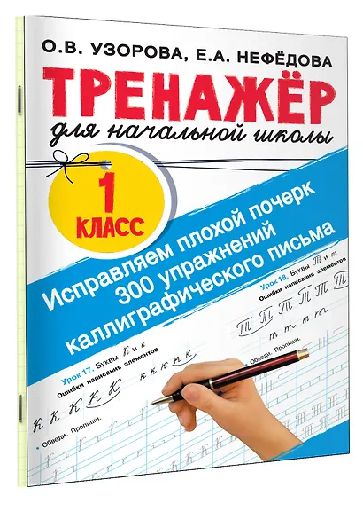 Исправляем плохой почерк. 300 упражнений каллиграфического письма - фото 3