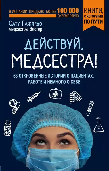 Действуй, медсестра! 63 откровенные истории о пациентах, работе и немного о себе - фото 1