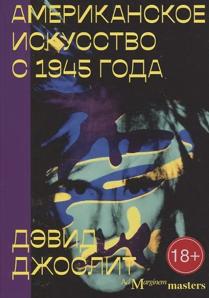 Американское искусство с 1945 года - фото 1