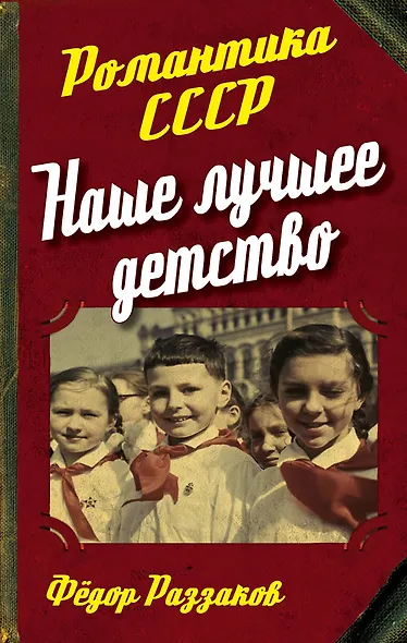 Наше лучшее детство - фото 1