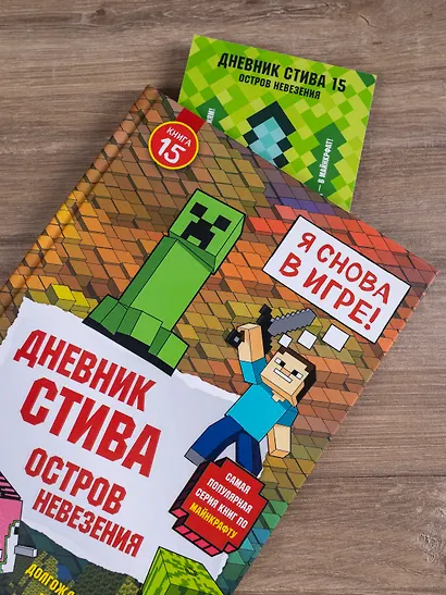 Дневник Стива. Книга 15. Остров невезения - фото 12
