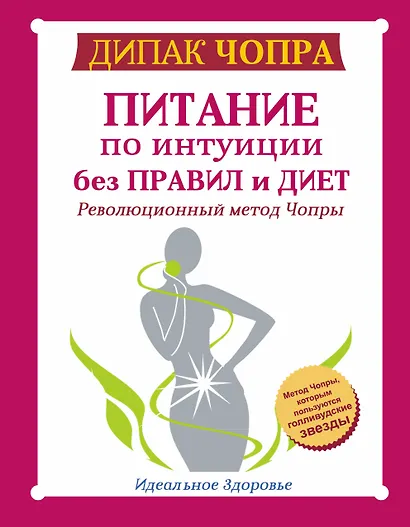 Питание по интуиции без правил и диет. Революционный метод Чопры - фото 1