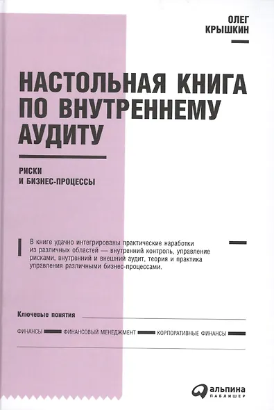 Настольная книга по внутреннему аудиту: Риски и бизнес-процессы - фото 3