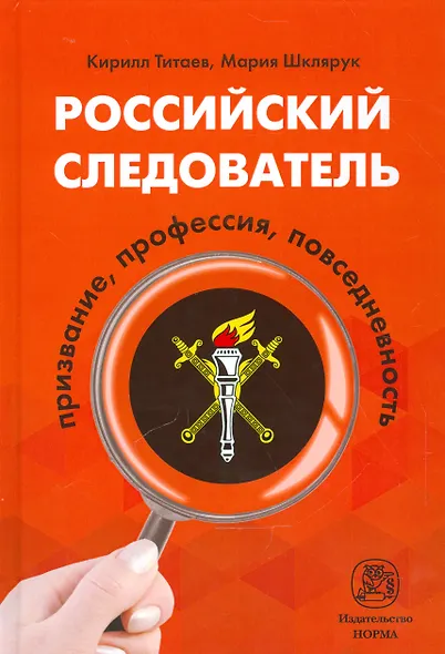 Российский следователь: призвание, профессия, повседневность - фото 1