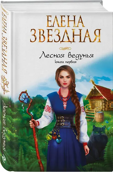 Лесная ведунья. Книга первая - фото 3