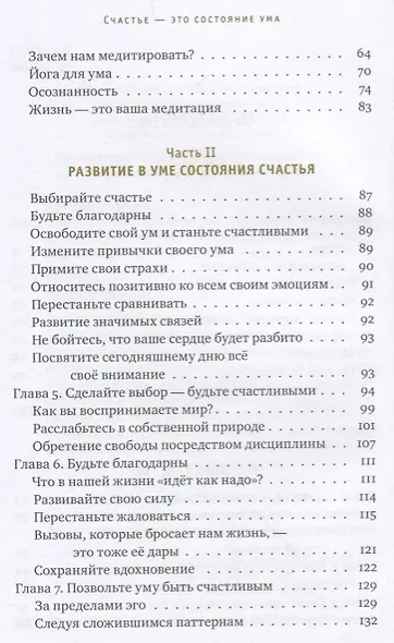 Счастье - это состояние ума. Как создать в своей жизни место для счастья - фото 3