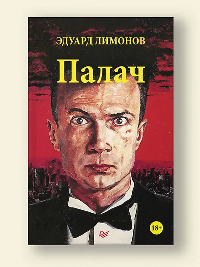 Палач (роман) - фото 3