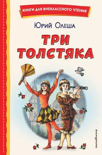 Три Толстяка - фото 1