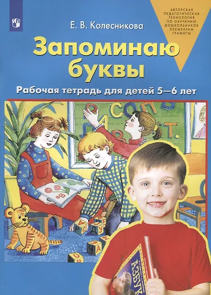 Запоминаю буквы. Рабочая тетрадь для детей 5-6 лет - фото 1