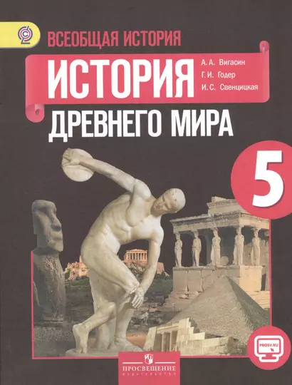 Всеобщая история. Истоpия Дpевнего миpа. 5 класс : учеб. для общеобразоват. учреждений - фото 1