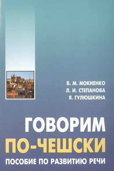 Говорим по-чешски. Пособие по развитию речи. - фото 1