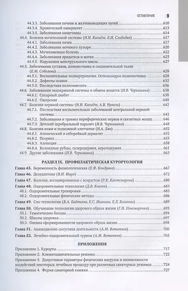 Санаторно-курортное лечение. Национальное руководство - фото 8
