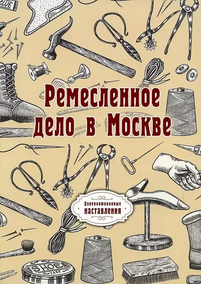 Ремесленное дело в Москве. (репринтное изд.) - фото 1