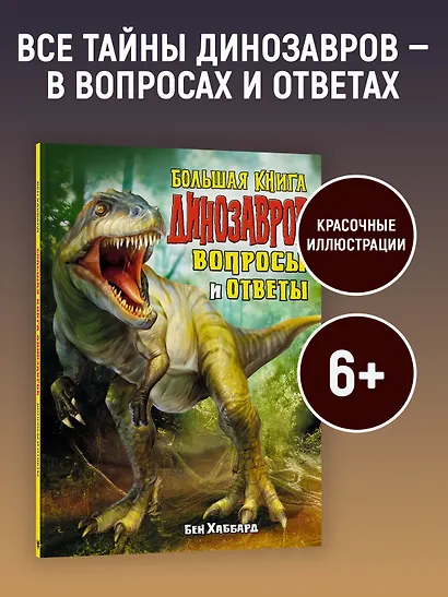 Большая книга динозавров. Вопросы и ответы - фото 3