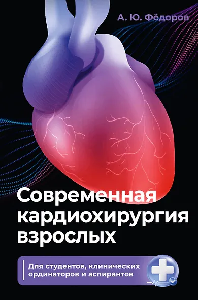 Современная кардиохирургия взрослых. Для студентов, клинических ординаторов и аспирантов - фото 1