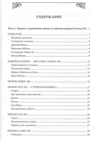 77 избранных историй из Корана - фото 2